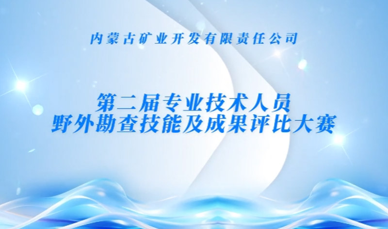  以赛砺技强能力——J9国际集团公司第二届野表勘查技术大赛圆满收官