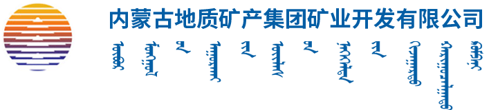内蒙古地质矿产集团J9国际集团开发有限公司